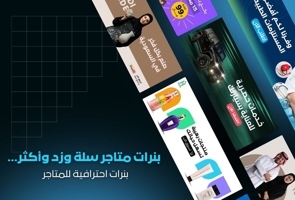 تصميم بنرات متاجر سلة وزد احترافية | جذابة وعالية الجودة تصميم بنرات متاجر سلة وزد احترافية | جذابة وعالية الجودة