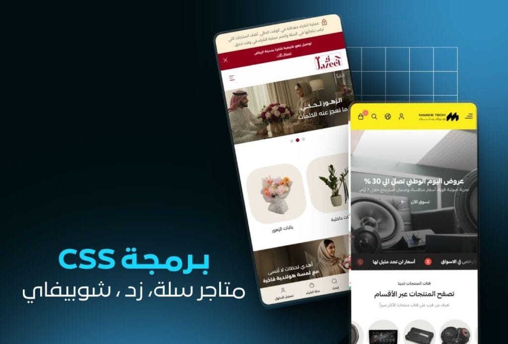 برمجة CSS احترافية متاجر سلة زد شوبيفاي تصميم مخصص