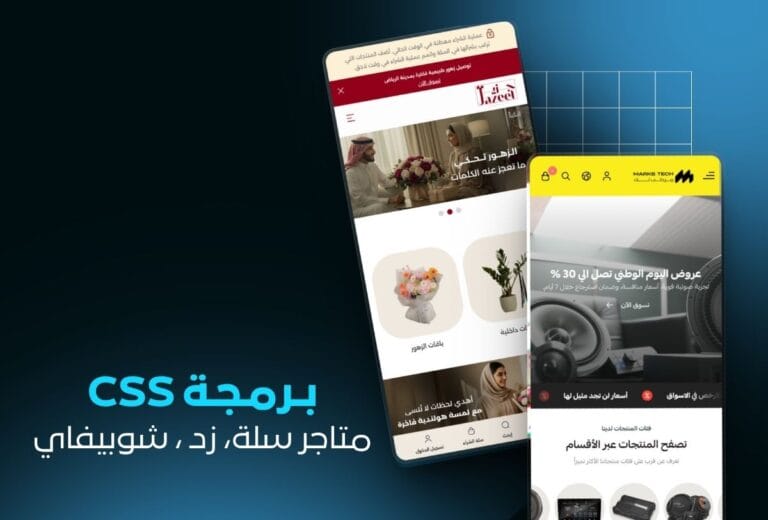 برمجة CSS احترافية متاجر سلة زد شوبيفاي تصميم مخصص