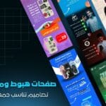 تصميم صفحات هبوط احترافية للمتاجر الإلكترونية والمنتجات سلة - زد - شوبيفاي - ووكومرس