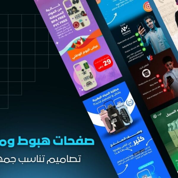 تصميم صفحات هبوط احترافية للمتاجر الإلكترونية والمنتجات سلة - زد - شوبيفاي - ووكومرس