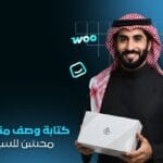 كتابة وصف منتجات احترافي محسّن