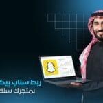 ربط سناب بيكسل Snap Pixel بمتجرك سلة زد | تتبع وتحسين حملاتك