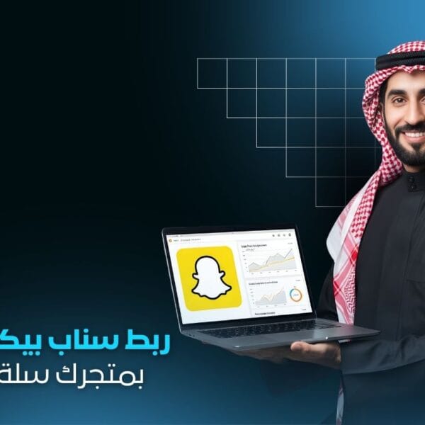 ربط سناب بيكسل Snap Pixel بمتجرك سلة زد | تتبع وتحسين حملاتك