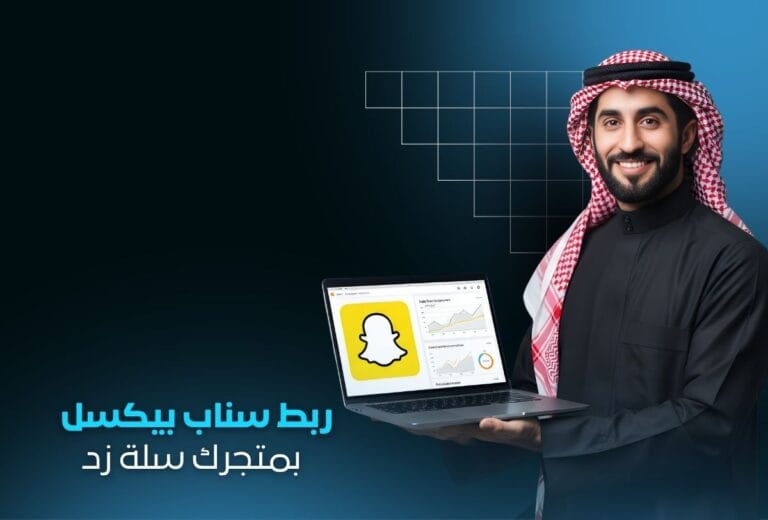 ربط سناب بيكسل Snap Pixel بمتجرك سلة زد | تتبع وتحسين حملاتك