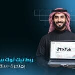 ربط تيك توك بيكسل Tiktok Pixel بمتجر سلة/زد |  تحليل وتحسين مبيعاتك الرقمية