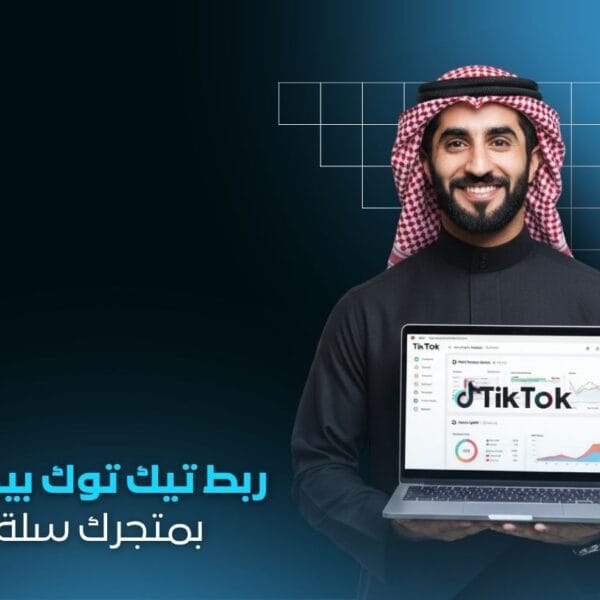 ربط تيك توك بيكسل Tiktok Pixel بمتجر سلة/زد |  تحليل وتحسين مبيعاتك الرقمية