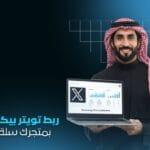 ربط Twitter Pixel بمتجرك سلة | زد | تتبع وتحسين وإحصاءات دقيقة