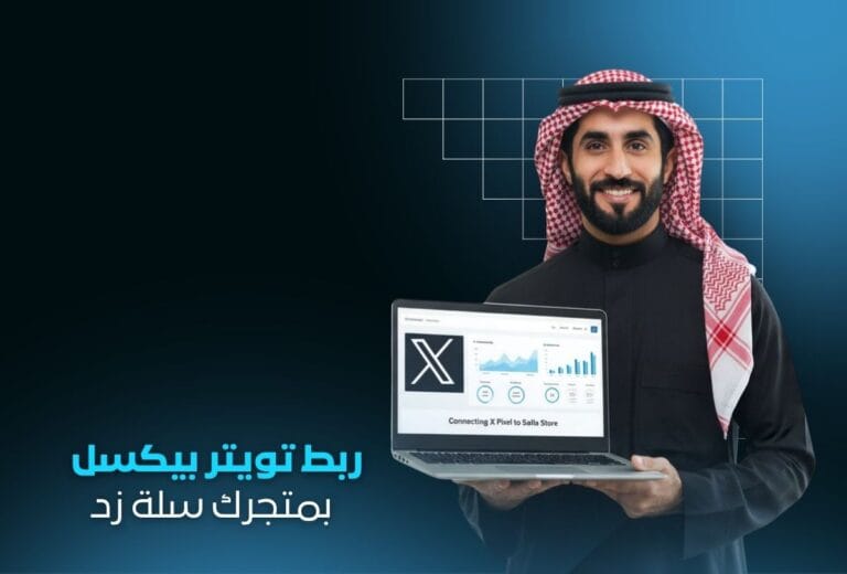 ربط Twitter Pixel بمتجرك سلة | زد | تتبع وتحسين وإحصاءات دقيقة