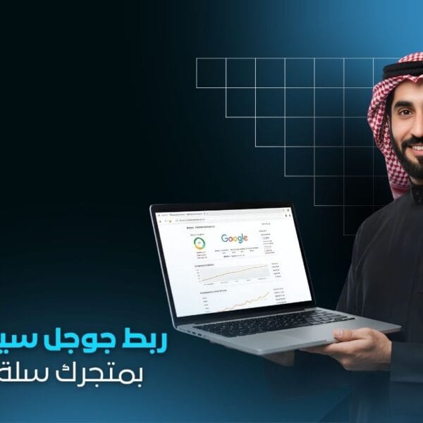 ربط Google Search Console بمتجرك سلة ، زد | متابعة وتحليل ظهور متجرك في جوجل