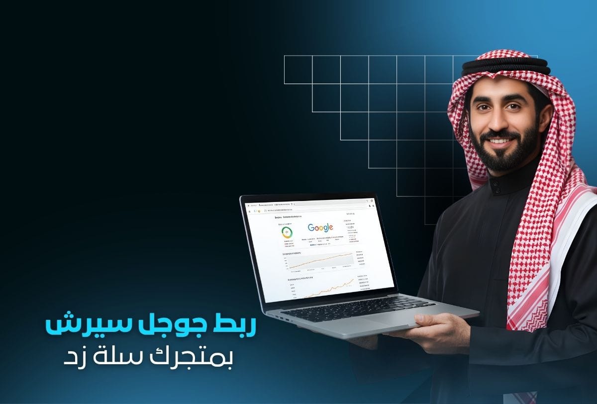 ربط Google Search Console بمتجرك سلة ، زد | متابعة وتحليل ظهور متجرك في جوجلسوشيال ميديا (20) ربط Google Search Console بمتجرك سلة ، زد | متابعة وتحليل ظهور متجرك في جوجل