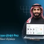ربط Google Merchant بحساب  بمتجرك سلة ، زد | عرض منتجاتك على جوجل