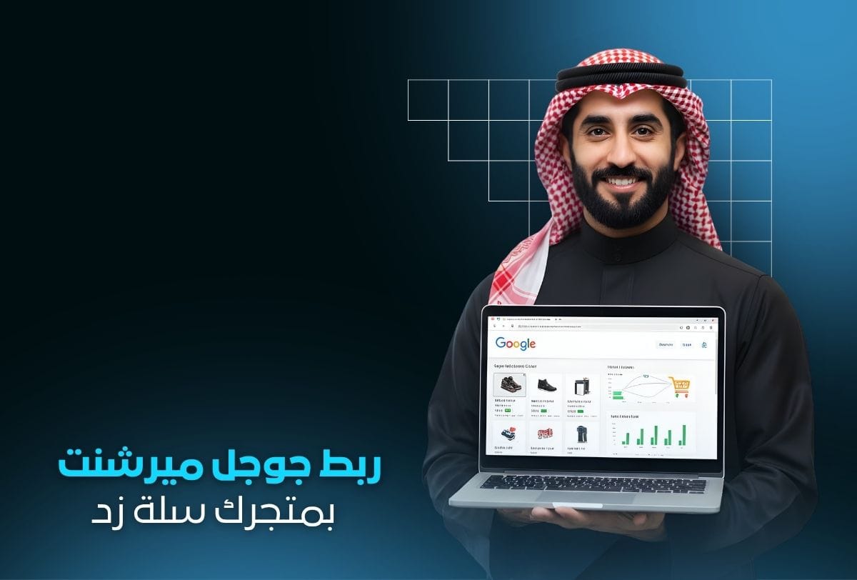 ربط Google Merchant بحساب بمتجرك سلة ، زد | عرض منتجاتك على جوجل ربط Google Merchant بحساب بمتجرك سلة ، زد | عرض منتجاتك على جوجل - الصورة 1