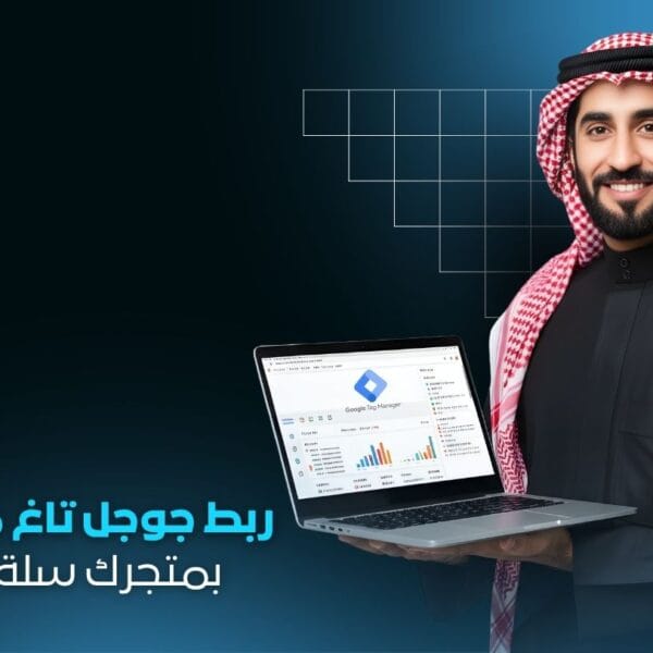 خدمة ربط Google Tag Manager بمتجرك سلة ، زد | تتبع وتحليل متجرك الإلكتروني