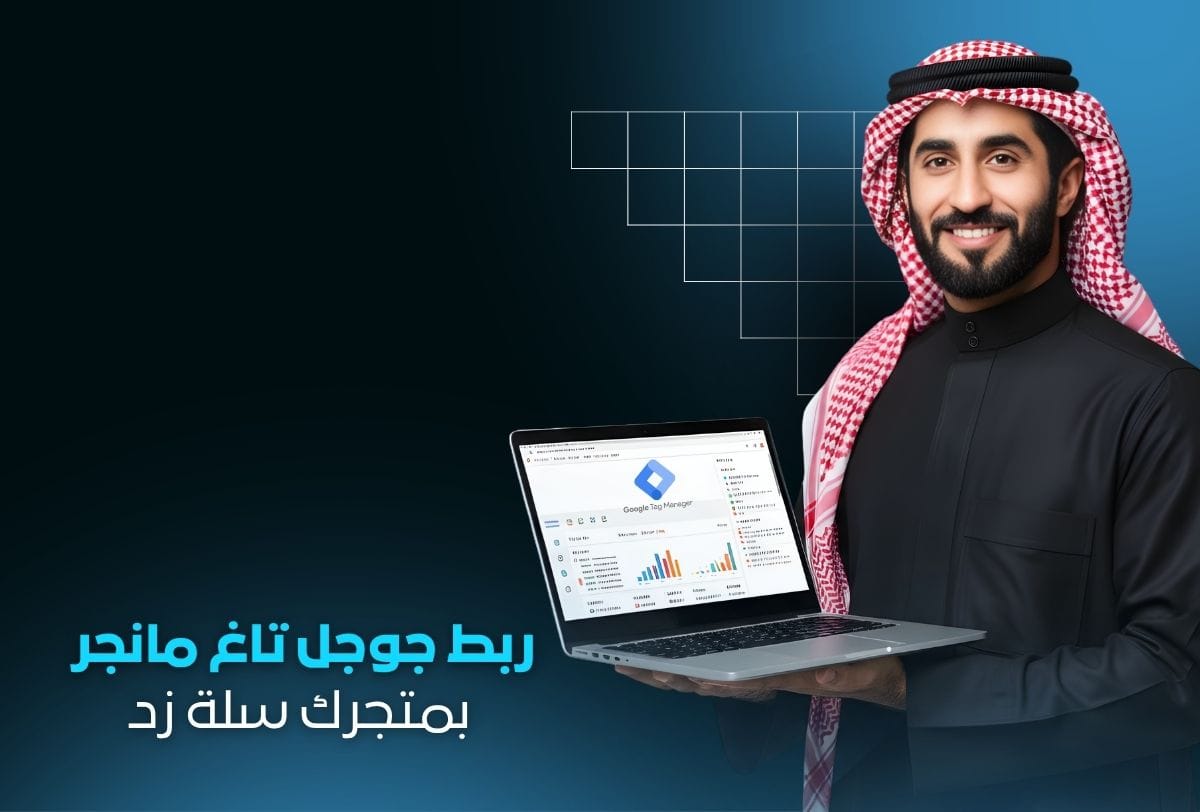 خدمة ربط Google Tag Manager بمتجرك سلة ، زد | تتبع وتحليل متجرك الإلكتروني خدمة ربط Google Tag Manager بمتجرك سلة ، زد | تتبع وتحليل متجرك الإلكتروني - الصورة 1