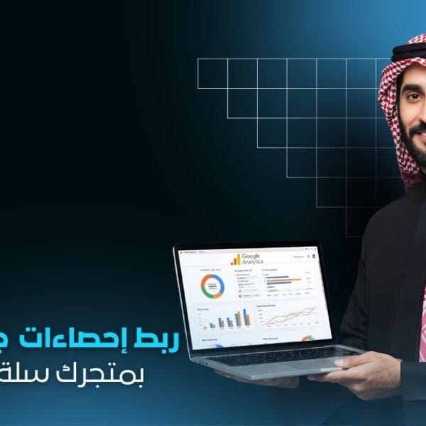 ربط Google Analytics بمتجرك | تحليل دقيق لأداء المتجر الإلكتروني