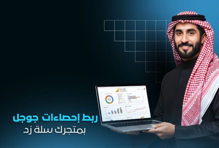 ربط Google Analytics بمتجرك | تحليل دقيق لأداء المتجر الإلكتروني