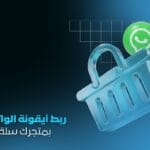 ربط أيقونة الواتساب بمتجرك | تسهيل تواصل العملاء معك