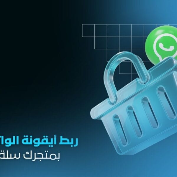 ربط أيقونة الواتساب بمتجرك | تسهيل تواصل العملاء معك
