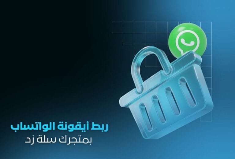ربط أيقونة الواتساب بمتجرك | تسهيل تواصل العملاء معك