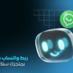 ربط واتساب بوت