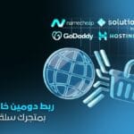 خدمة ربط دومين من نيم شيب وجودادي لمتجر سلة وزد