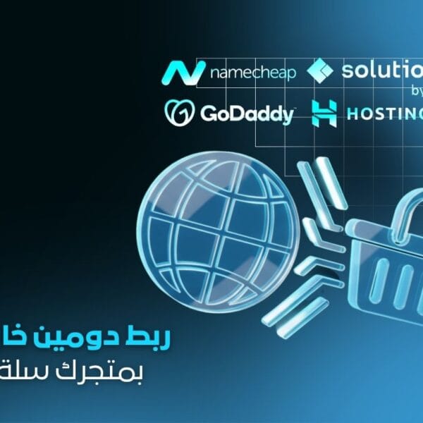 خدمة ربط دومين من نيم شيب وجودادي لمتجر سلة وزد