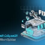 خدمة التعديلات العامة للمتاجر | تحسينات سريعة احترافية