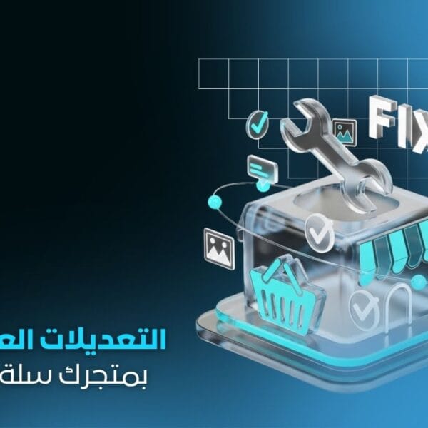 خدمة التعديلات العامة للمتاجر | تحسينات سريعة احترافية