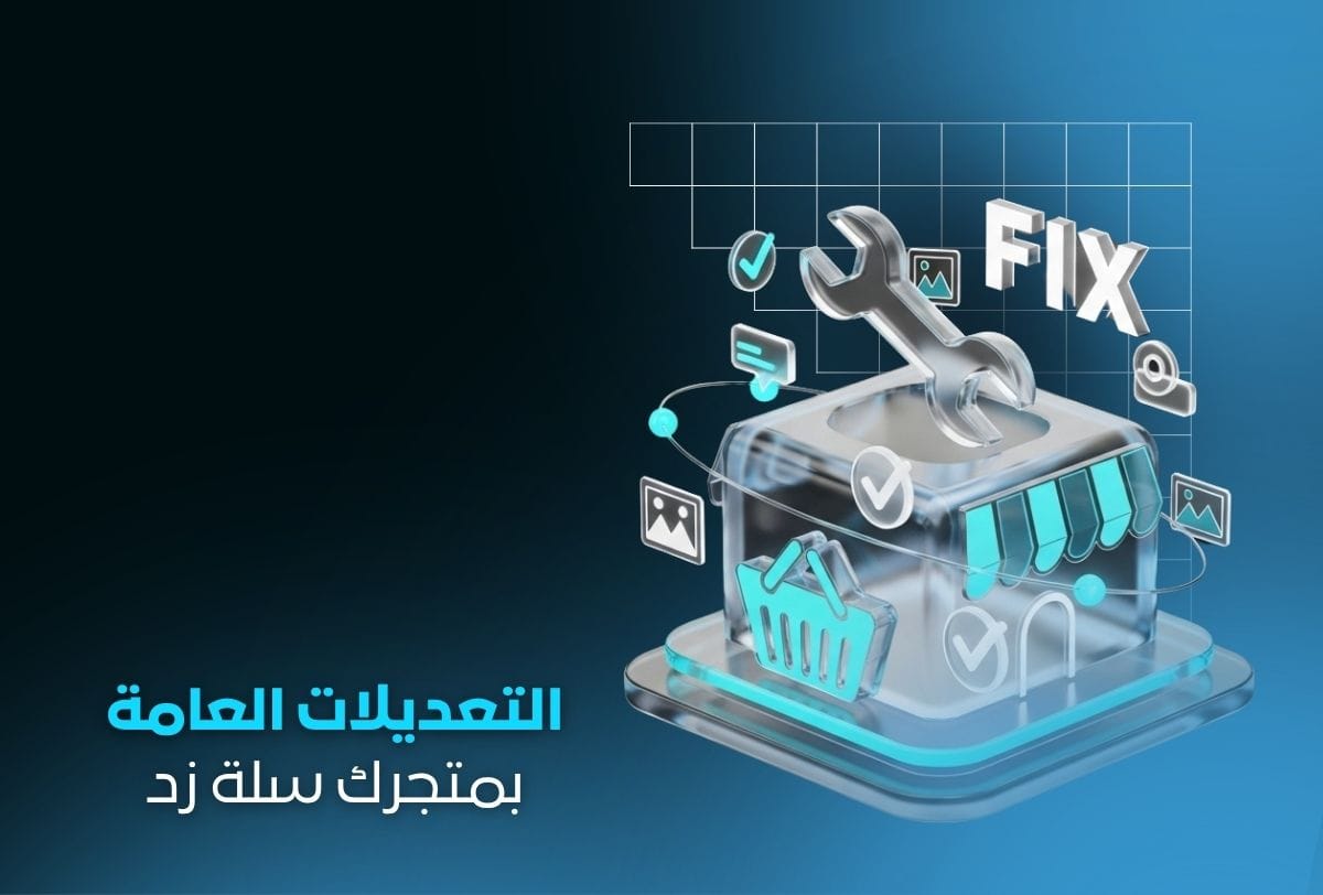 خدمة التعديلات العامة للمتاجر | تحسينات سريعة احترافية خدمة التعديلات العامة للمتاجر | تحسينات سريعة احترافية