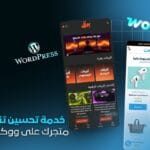 خدمة تحسين تنسيق متجرك على ووردبريس ووكومرس