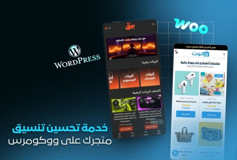 خدمة تحسين تنسيق متجرك على ووردبريس ووكومرس