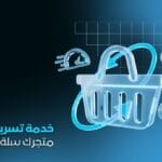 خدمة تسريع متجر سلة وزد وتحسين تجربة المستخدم | تحسين SEO وأداء عالي
