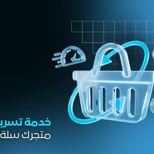خدمة تسريع متجر سلة وزد وتحسين تجربة المستخدم | تحسين SEO وأداء عالي