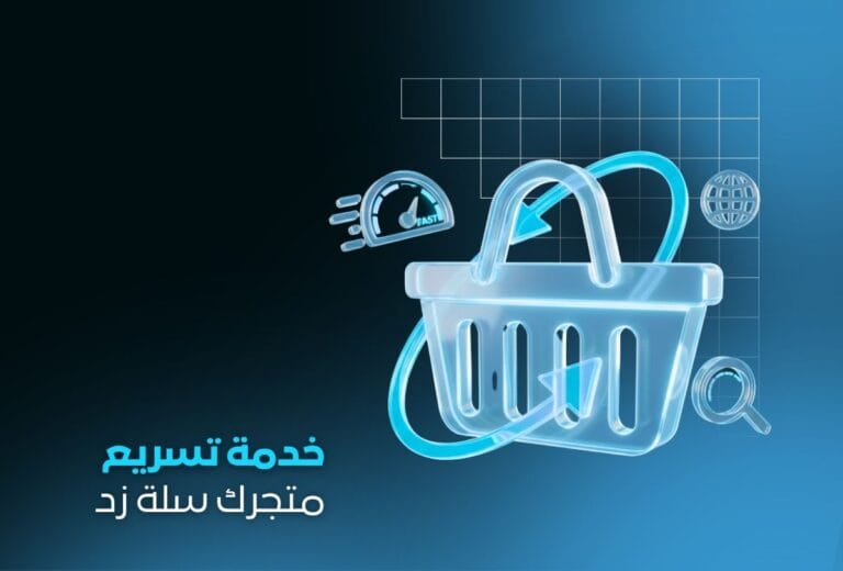 خدمة تسريع متجر سلة وزد وتحسين تجربة المستخدم | تحسين SEO وأداء عالي