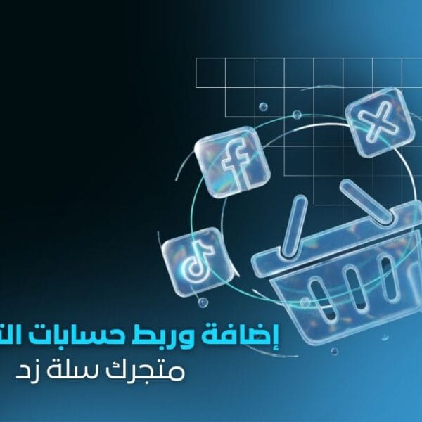 خدمة إضافة وربط حسابات التواصل الاجتماعي لجميع المتاجر الإلكترونية | سلة، زد، شوبيفاي، ووكومرس