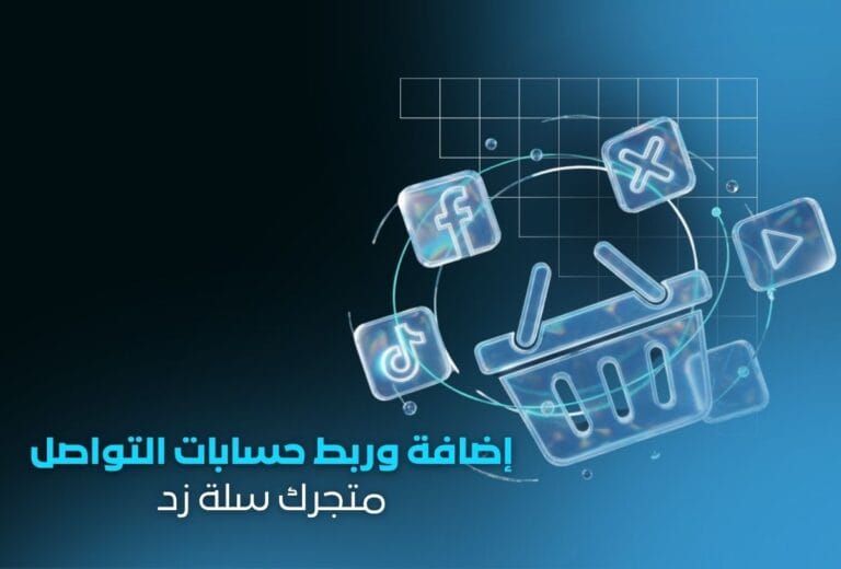 خدمة إضافة وربط حسابات التواصل الاجتماعي لجميع المتاجر الإلكترونية | سلة، زد، شوبيفاي، ووكومرس