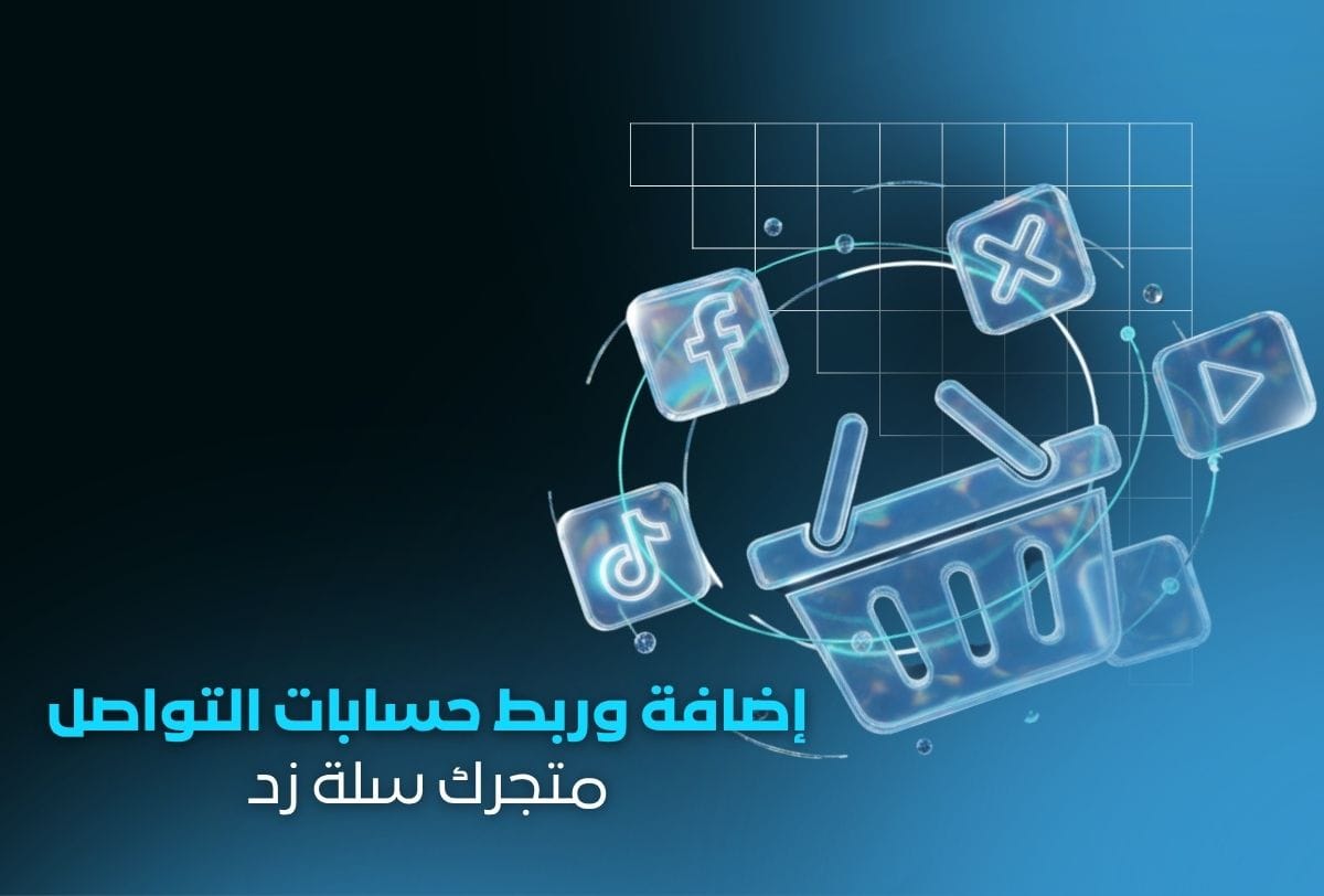خدمة إضافة وربط حسابات التواصل الاجتماعي لجميع المتاجر الإلكترونية | سلة، زد، شوبيفاي، ووكومرس خدمة إضافة وربط حسابات التواصل الاجتماعي لجميع المتاجر الإلكترونية | سلة، زد، شوبيفاي، ووكومرس