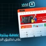 خدمة إضافة منتجاتك على التطبيق المحلي الخاص بسلة | توسع وصولك للعملاء على الجوال