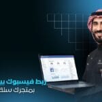 خدمة ربط وإضافة Facebook Pixel لمتجرك الإلكتروني بشكل محترف | تتبع دقيق وإعادة استهداف فعالة