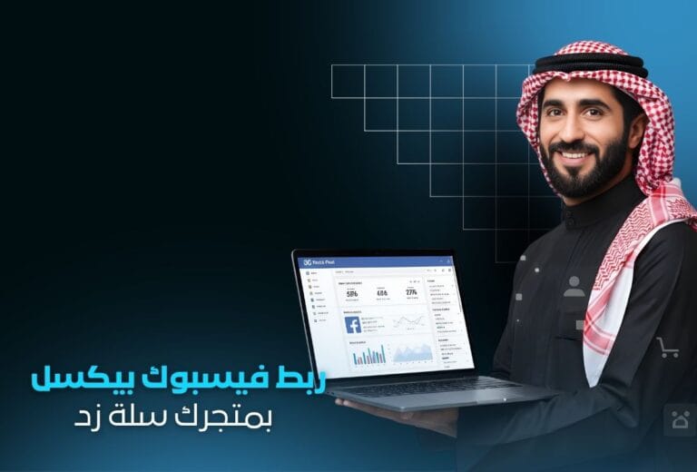 خدمة ربط وإضافة Facebook Pixel لمتجرك الإلكتروني بشكل محترف | تتبع دقيق وإعادة استهداف فعالة