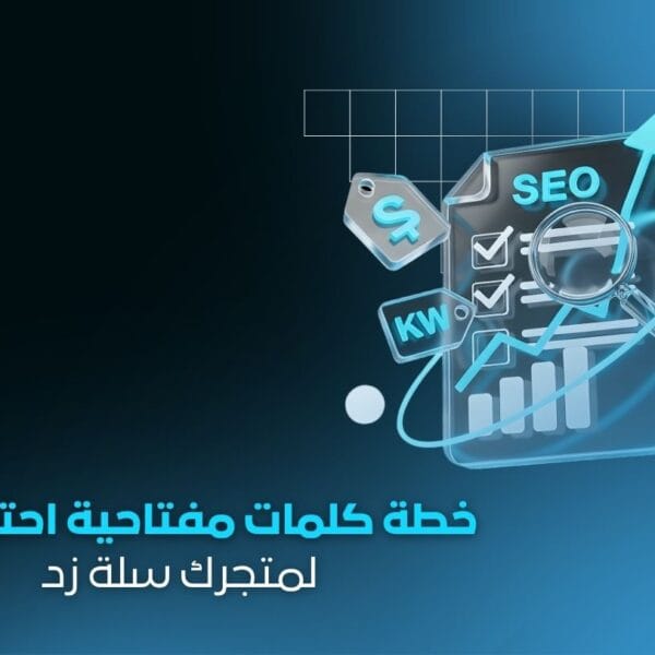 خطة كلمات مفتاحية احترافية | تصدر محركات البحث