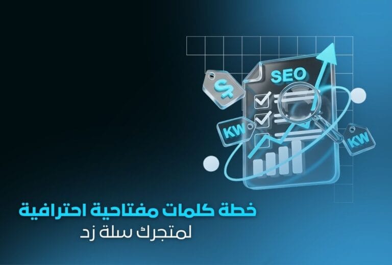 خطة كلمات مفتاحية احترافية | تصدر محركات البحث