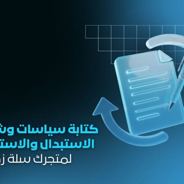 خدمة كتابة سياسات وشروط الاستبدال والاسترجاع لمتجرك سلة زد ووكومرس شوبيفاي