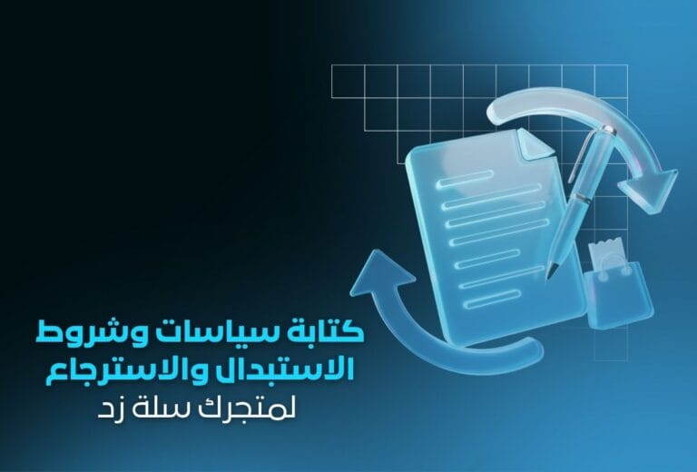 خدمة كتابة سياسات وشروط الاستبدال والاسترجاع لمتجرك سلة زد ووكومرس شوبيفاي
