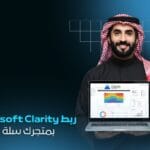 خدمة ربط Microsoft Clarity لمتجرك الإلكتروني | فهم سلوك العملاء وتحسين التحويلات