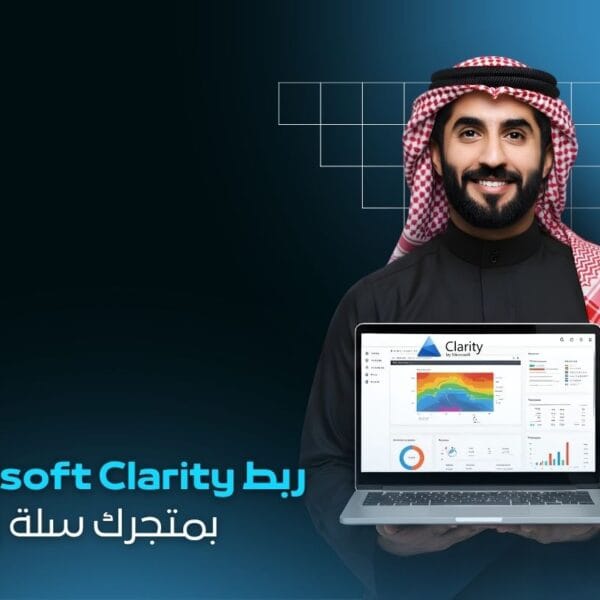خدمة ربط Microsoft Clarity لمتجرك الإلكتروني | فهم سلوك العملاء وتحسين التحويلات