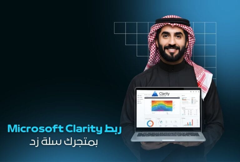 خدمة ربط Microsoft Clarity لمتجرك الإلكتروني | فهم سلوك العملاء وتحسين التحويلات