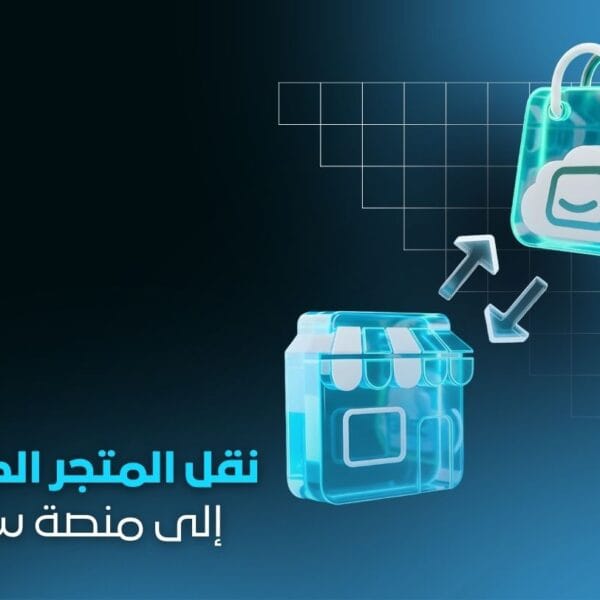 خدمة نقل المتجر الكامل إلى منصة سلة | نقل احترافي بدون فقدان بيانات