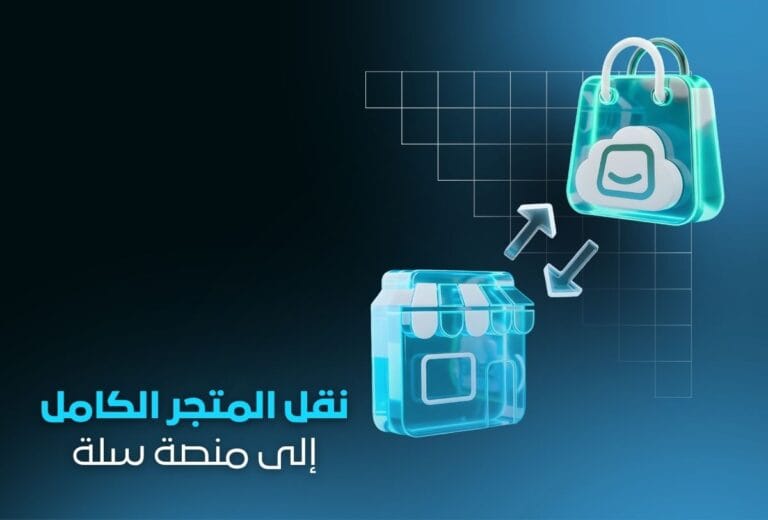 خدمة نقل المتجر الكامل إلى منصة سلة | نقل احترافي بدون فقدان بيانات
